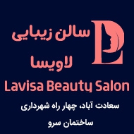 سالن زیبایی لاویسا در تهران