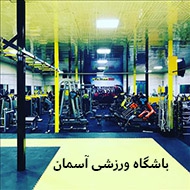 باشگاه ورزشی آسمان در تهران