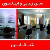خانه اپیلاسیون شقایق در تهران