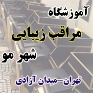 آموزشگاه مراقبت زیبایی شهرمو در تهران
