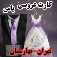 کارت عروسی یاس در تهران