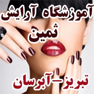 آموزشگاه آرایش ثمین در تبریز