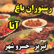 رستوران باغ آنا در تبریز