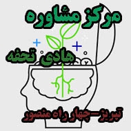 مرکز مشاوره هادی تحفه در تبریز