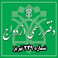 دفتر ازدواج 239 در تبریز