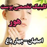 کلینیک تخصصی پوست و لیزر هور در اصفهان