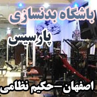 باشگاه بدنسازی پارسیس در اصفهان
