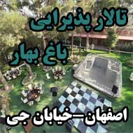 تالار پذیرایی باغ بهار در اصفهان
