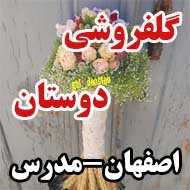 گل فروشی دوستان در اصفهان