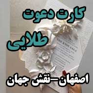کارت دعوت طلایی در اصفهان