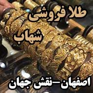 طلا فروشی شهاب در اصفهان