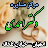 مرکز مشاوره ازدواج دکتر نیلوفر احمدی در اصفهان 