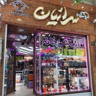 فروشگاه  لوازم خانگی سرائیان در اصفهان