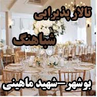 تالار پذیرایی مجلل شباهنگ در بوشهر