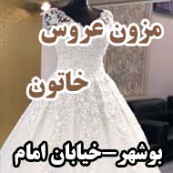 مزون عروس خاتون در بوشهر