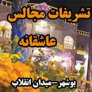 تشریفات مجالس عاشقانه در بوشهر