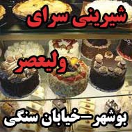شیرینی سرای ولیعصر در بوشهر