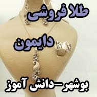 طلا و جواهرات دایمون در بوشهر