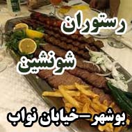 رستوران شونشین در بوشهر