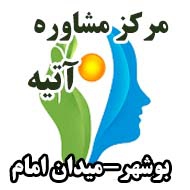 مرکز مشاوره خانواده آتیه در بوشهر
