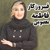 فیبروزکار فاطمه معصومی در مشهد
