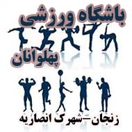باشگاه ورزشی پهلوانان در زنجان