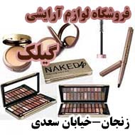فروشگاه لوازم آرایشی گیلک در زنجان