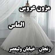 مزون لباس عروس الماس در زنجان