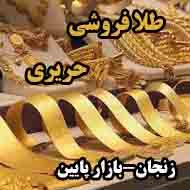 طلا فروشی حریری در زنجان