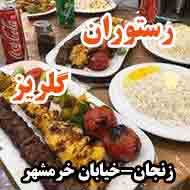 رستوران گلریز در زنجان