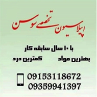 سالن و مرکز تخصصی اپیلاسیون سوسن در مشهد