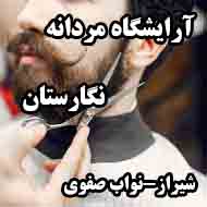 آرایشگاه مردانه نگارستان در شیراز