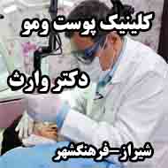 کلینیک پوست و مو دکتر وارث در شیراز