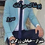 پوشاک مردانه سرو در شیراز