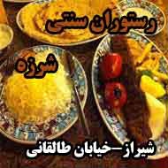 رستوران سنتی شرزه در شیراز