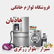 فروشگاه لوازم خانگی هادیان در شیراز