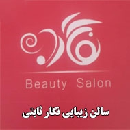 سالن زیبایی نگار ثابتی در مشهد