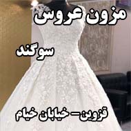 مزون عروس سوگند در قزوین