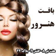 سالن تخصصی بافت مو در مشهد
