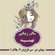 سالن زیبایی تهمینه رجایی در مشهد