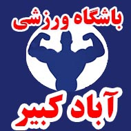 مجموعه ورزشی اباد کبیر در یزد 