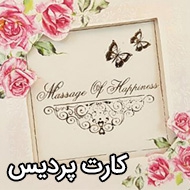 چاپ کارت عروسی پردیس در شیراز 