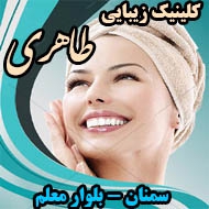 کلینیک زیبایی پوست و مو دکتر طاهری در سمنان 
