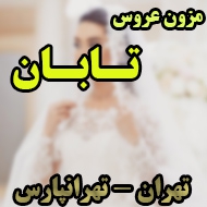 مزون عروس تابان در تهران 