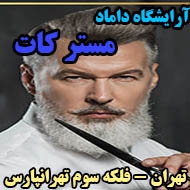 آرایشگاه داماد مسترکات در تهران
