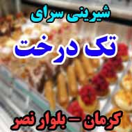 شیرینی سرای تک درخت در کرمان 