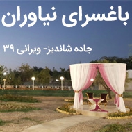 باغسرای نیاوران در مشهد
