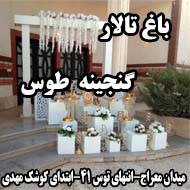 باغ تالار گنجینه طوس در مشهد