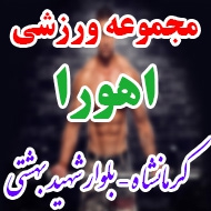باشگاه ورزشی اهورا در کرمانشاه 
