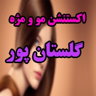 مرکز اکستنشن مو و مژه الهه گلستان پور در کرمان